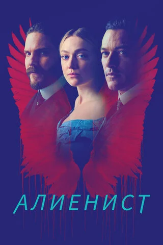 Смотреть Алиенист 2 сезон онлайн бесплатно в HD качестве на русском языке